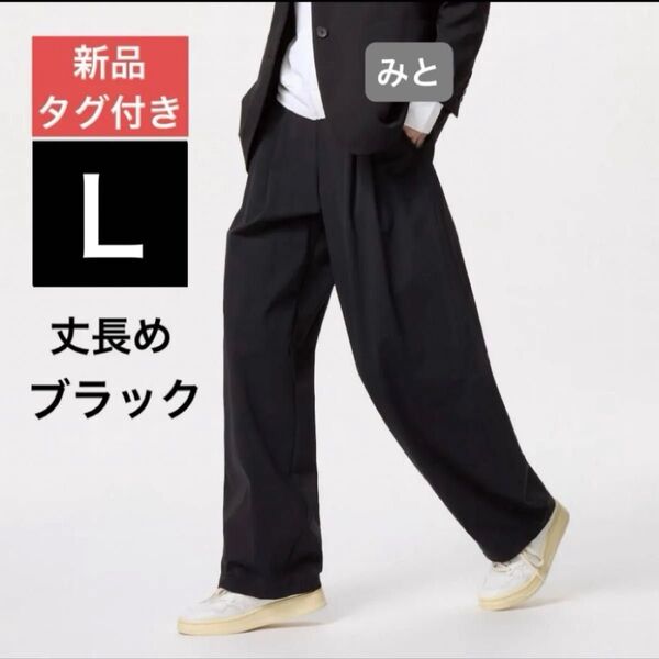 【新品】ウルトラストレッチアクティブワイドパンツ 丈長め L 黒ブラック ユニクロ(※価格の相談:不可)