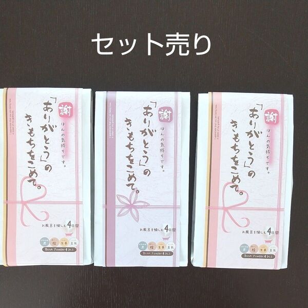 バスパウダー 入浴剤 「感謝の気持ち」 1袋4個入 3袋まとめ売り