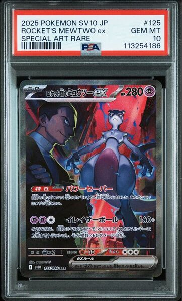 最安値 ロケット団のミュウツーex SAR ロケット団の栄光 PSA10