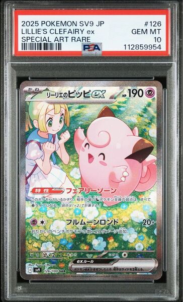 リーリエのピッピex SAR PSA10
