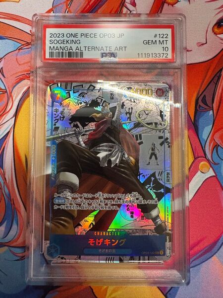 そげキング コミパラ PSA10