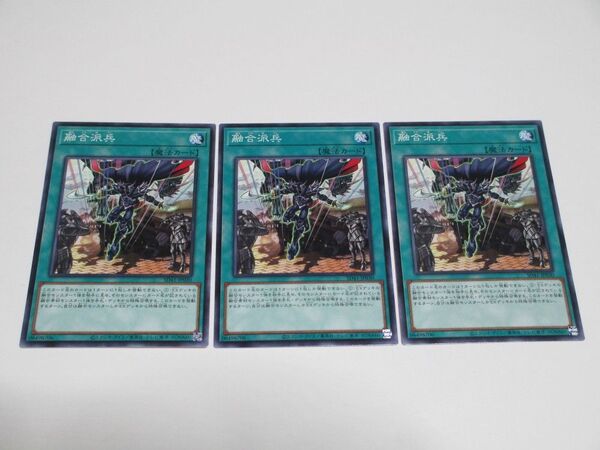 遊戯王 SD41 融合派兵 ノーマル 3枚セット