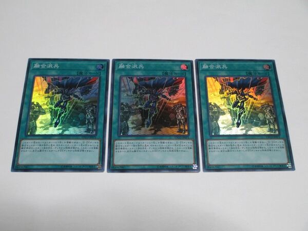 遊戯王 ETCO 融合派兵 スーパー 3枚セット