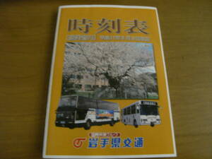 岩手県交通バス時刻表 [盛岡管内]　平成17年5月9日改正