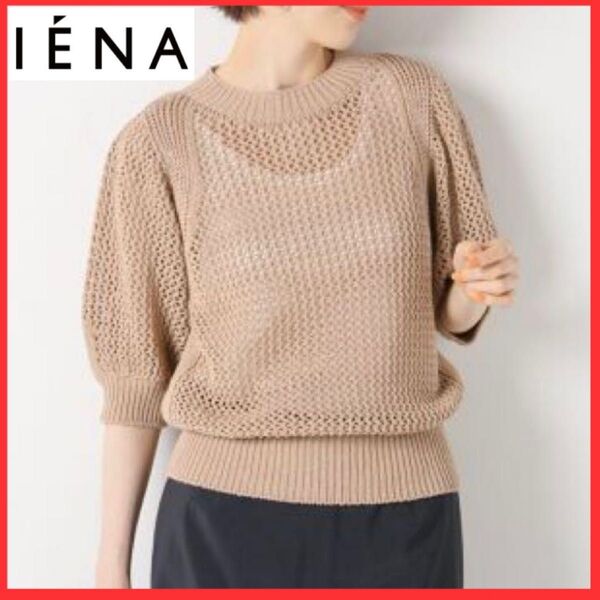 ★美品★ IENA イエナ テープコットン メッシュ プルオーバー ベージュ