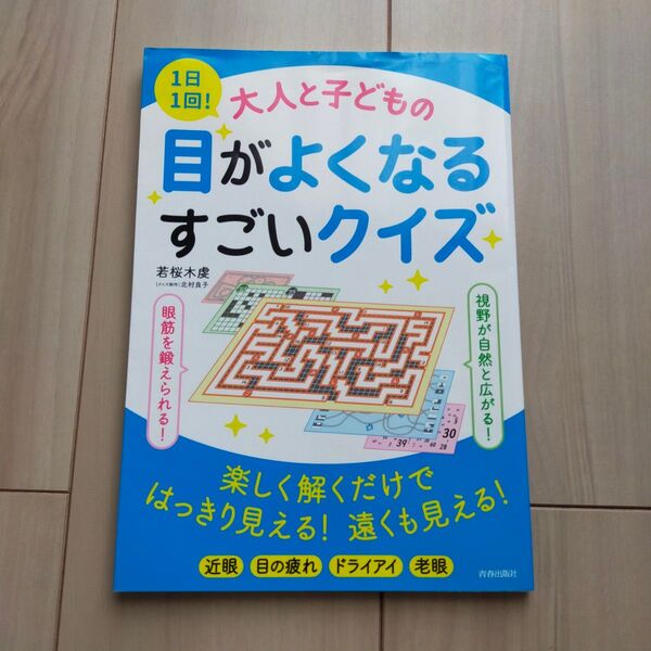 【視力回復本】大人と子どもの目がよくなるすごいクイズ