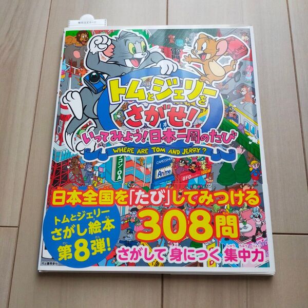 【トムとジェリーさがし絵本】いってみよう!日本一周のたび