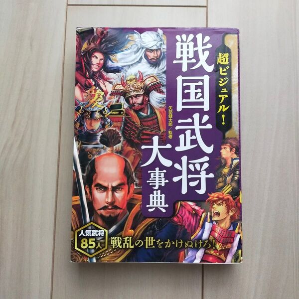 超ビジュアル 戦国武将大事典