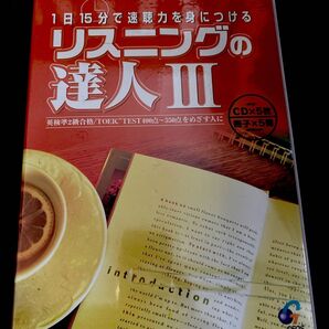 リスニングの達人Ⅲ CD5枚 冊子5冊