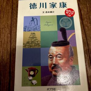 「徳川家康」西本鶏介