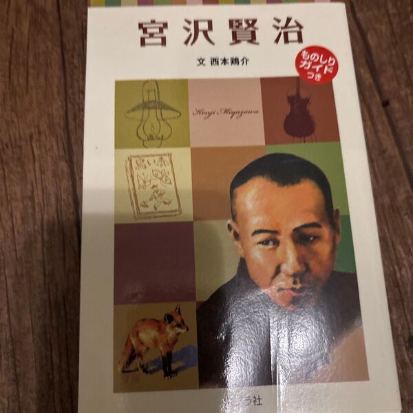 「宮沢賢治」西本 鶏介
