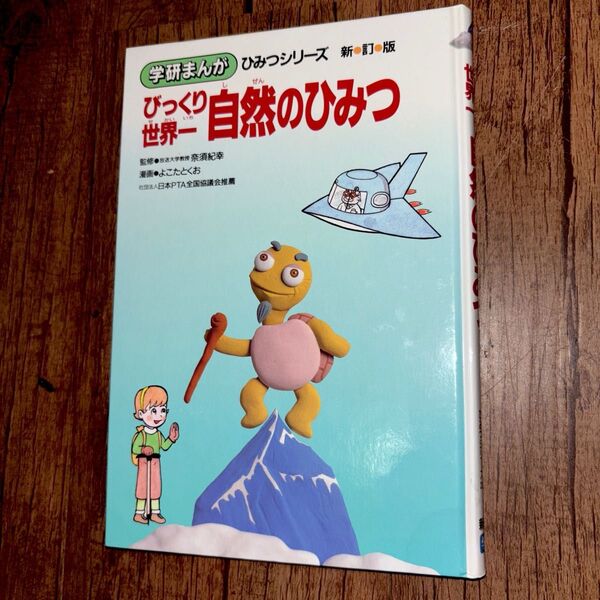 学研まんが びっくり世界一自然のひみつ