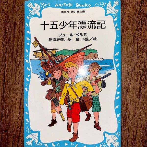 「十五少年漂流記」那須 辰造 / ベルヌ,J.(ジュール)