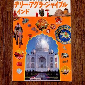 「デリー・アグラ・ジャイプル インド 〔2016〕」