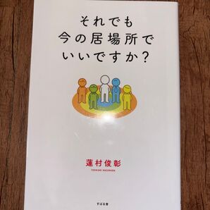 「それでも今の居場所でいいですか?」蓮村俊彰