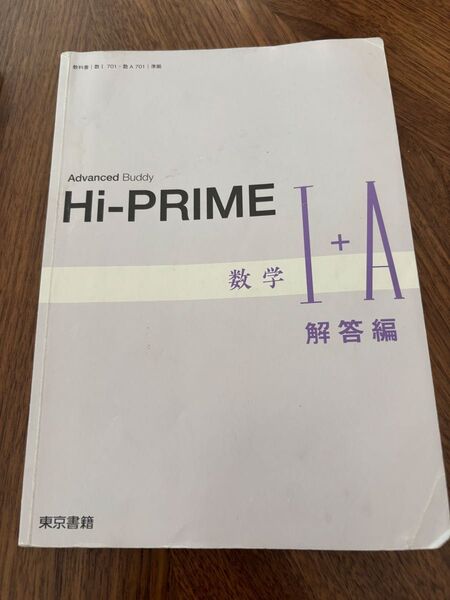 数学I+A Hi-PRIME ハイプライム 解答 別冊解答編のみ 新課程