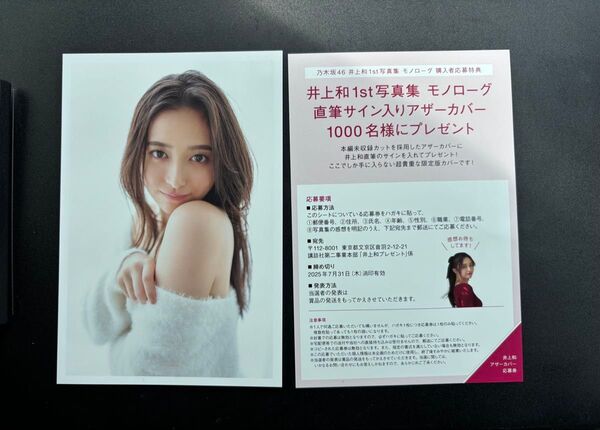 乃木坂46 井上和 写真集 モノローグ 封入ポストカード 応募券