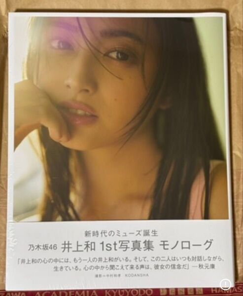 乃木坂46 井上和1st写真集 モノローグ 新品