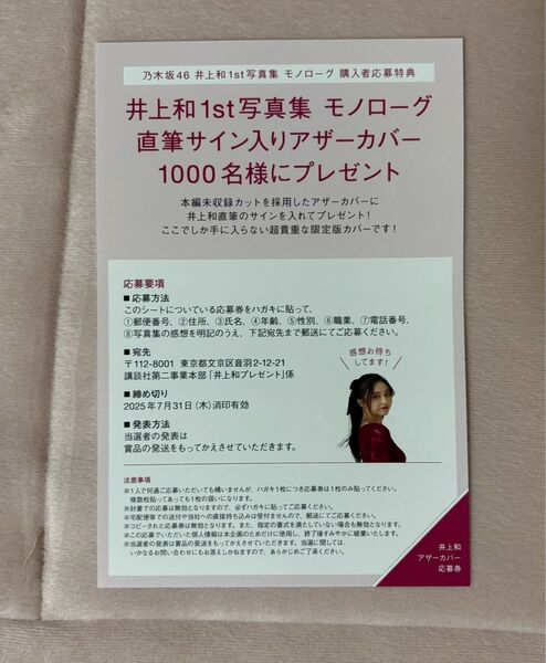 乃木坂46 井上和 モノローグ 写真集 応募券
