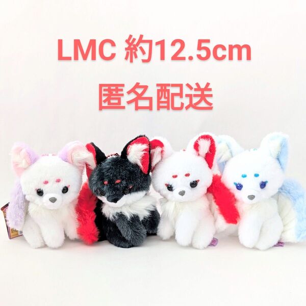 4種コンプセット☆ちょコンと九尾さま 狛狐 LMC ぬいぐるみ マスコット