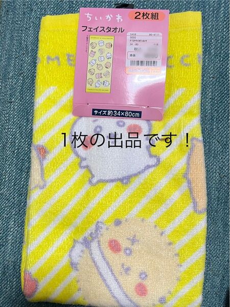 ちいかわ しまむら フェイスタオル しろめになっちゃった イエロー黄色1枚 白目
