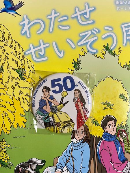 わたせせいぞう 50周年 缶バッジ 未開封新商品 イラストレーター 昭和レトロ 直径6センチ