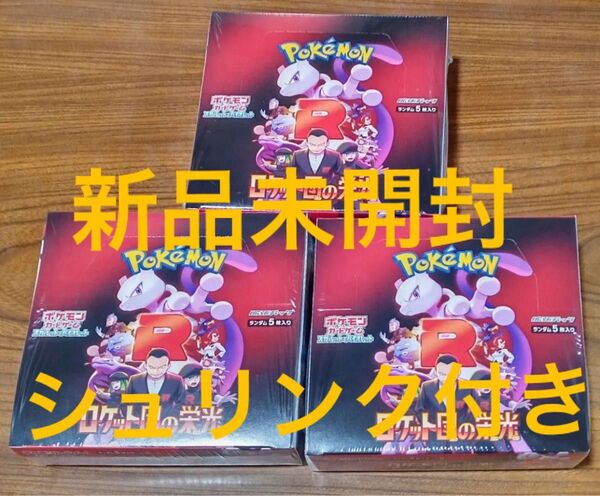 ポケモンカードゲーム ロケット団の栄光 3BOX シュリンク付 新品未開封