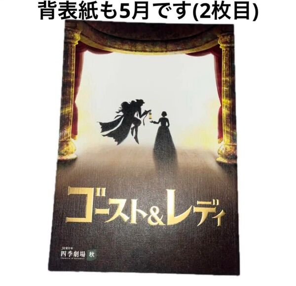 劇団四季 ゴースト&レディ パンフレット 2024年 5月 ゴーストアンドレディ