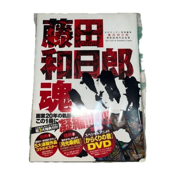 帯 DVD 藤田和日郎魂 藤田和日郎画業20周年記念集 原画展 図録 イラスト集 からくりサーカス うしおととら 月光条例