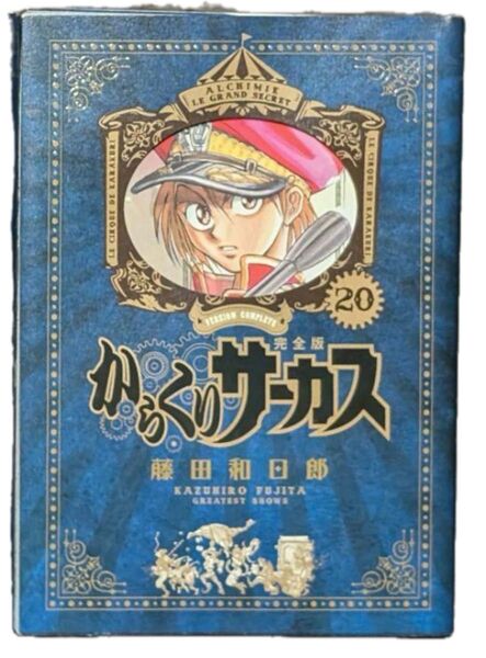 からくりサーカス 藤田和日郎 完全版 20巻