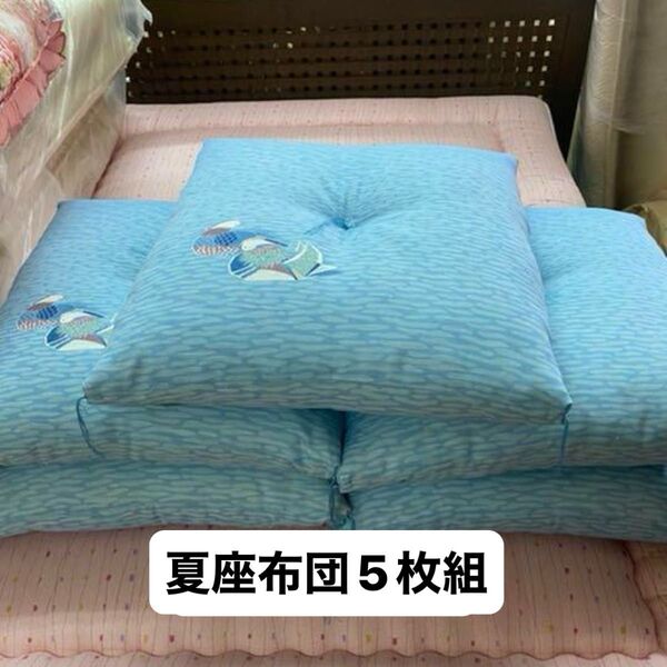 夏座布団 5枚組 55×59 日本製 手作り