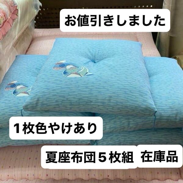 夏座布団 5枚組 55×59 日本製 手作り