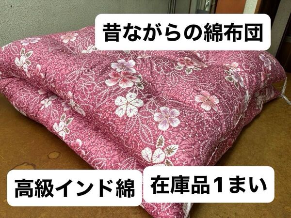 シングル敷布団 綿布団 和布団 日本製