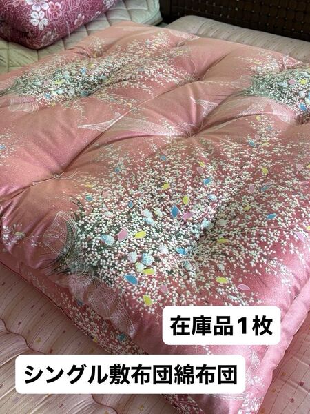 敷布団 綿布団 和布団 日本製 シングル