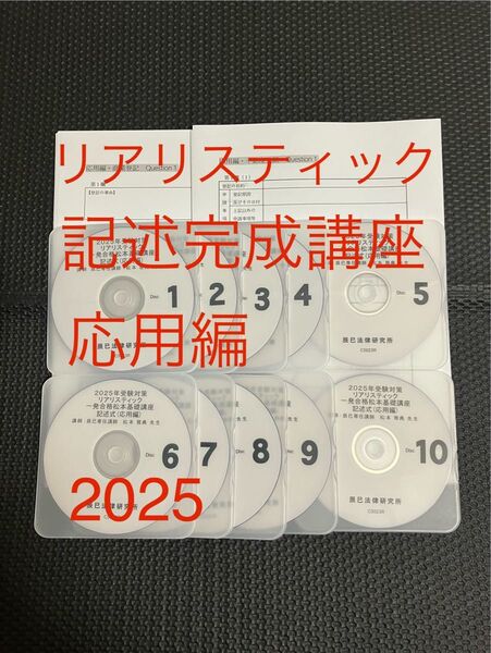 最新2025 リアリスティック記述完成講座 記述式 応用編 不登法・商登法DVD 全10回