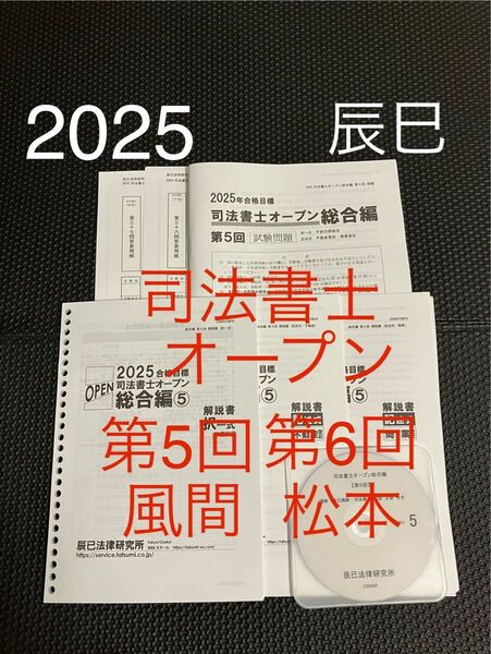 最新2025年 司法書士オープン総合編 第5回・第6回 DVD付