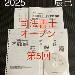 最新2025年 司法書士オープン総合編 第5回 DVD付