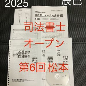 最新2025年 司法書士オープン総合編 第6回 DVD付