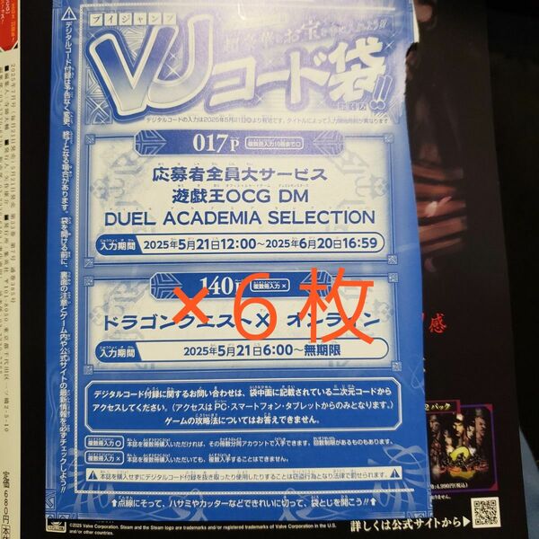 【コード未使用】遊戯王OCG Vジャンプ 7月号応募者全員サービスVJコード 6枚