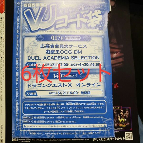 【コード未使用】遊戯王OCG Vジャンプ 7月号応募者全員サービスVJコード 6枚