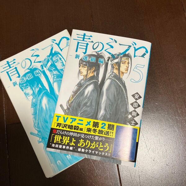 断裁済み 青のミブロ-新選組編- 5 (講談社コミックス 週刊少年マガジン)