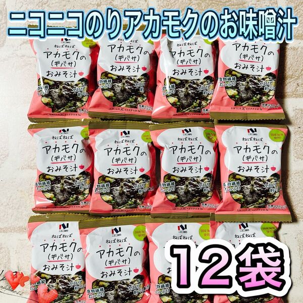 ニコニコのり アカモクのお味噌汁 12食