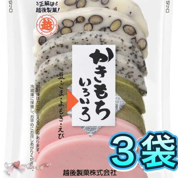 越後製菓 かきもち 3袋 よもぎ餅 豆餅 えび餅 ごま餅豆 生かき餅