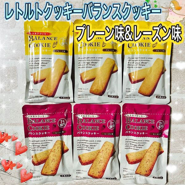 レトルトクッキー バランスクッキー 登山 旅行 非常食 保存食 携帯食料 サバイバル【レーズン味&プレーン味 2本入各3袋ずつ】