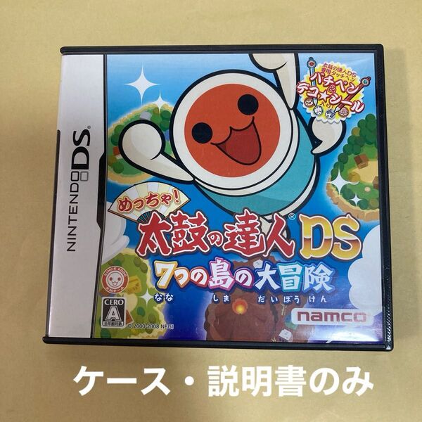 ニンテンドーDS「太鼓の達人DS 7つの島の大冒険」のケースと説明書(ソフトなし)