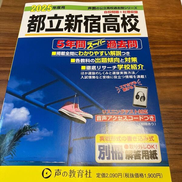 都立新宿高校 5年間スーパー過去問 2025年度版