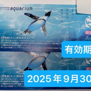 サンシャイン水族館 チケット2枚