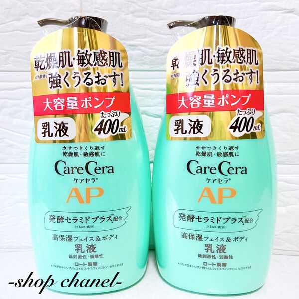新品★Care Cera ケアセラAP フェイス&ボディ乳液 大容量ポンプ 2本