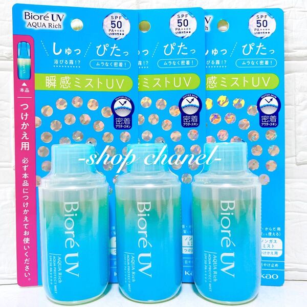 新品★ビオレ UV アクアリッチ アクアプロテクト ミスト つけかえ用 3本