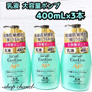 ラスト!新品★Care Cera ケアセラAP フェイス&ボディ乳液 大容量ポンプ 3本